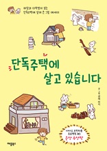 단독주택에 살고 있습니다 : 마당과 다락방이 있는 단독주택에 살며 쓴 그림 에세이